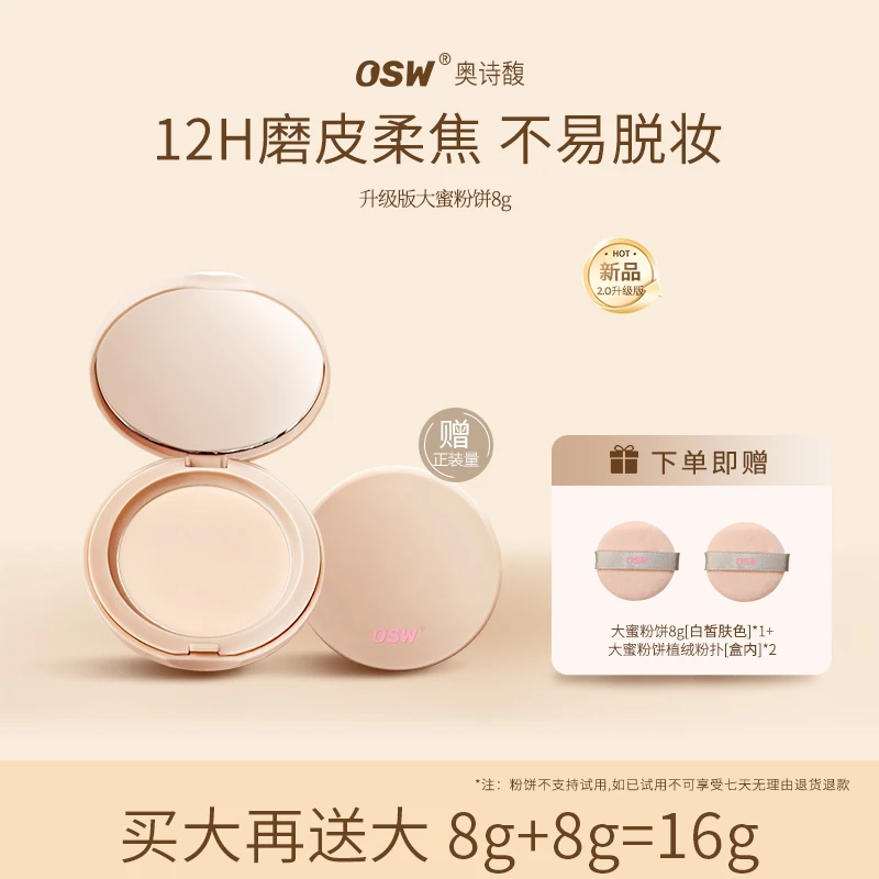 【  买正装送正装】OSW升级款2.0柔焦定妆蜜粉饼控油干油皮定妆补妆