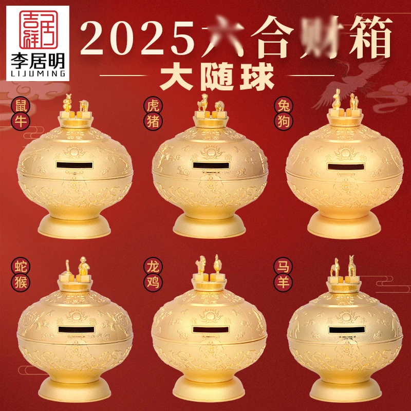 原装正品李居明2025年生肖财箱十二生肖大随球摆件