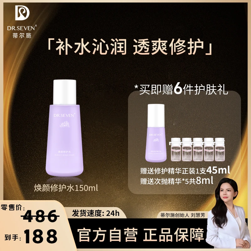 Dr. seven/蒂尔施【董事长】焕颜修护水150ml 保湿水化妆敏感肌适用