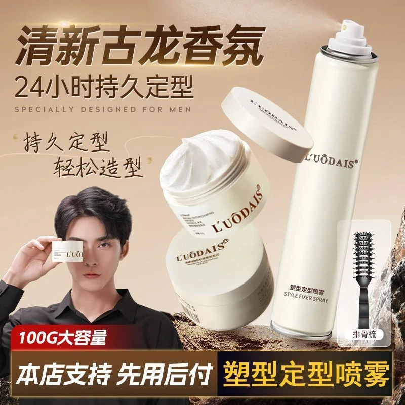 洛黛诗男士持久定型喷雾自然蓬松塑形发胶立体哑光发蜡发泥大容量