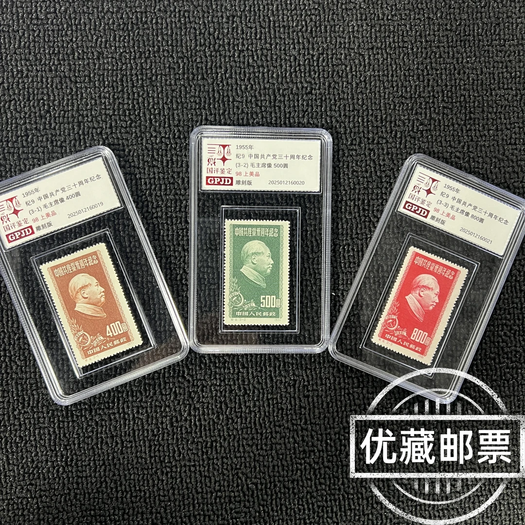 纪9邮票 国评鉴定 98上美品 小盒