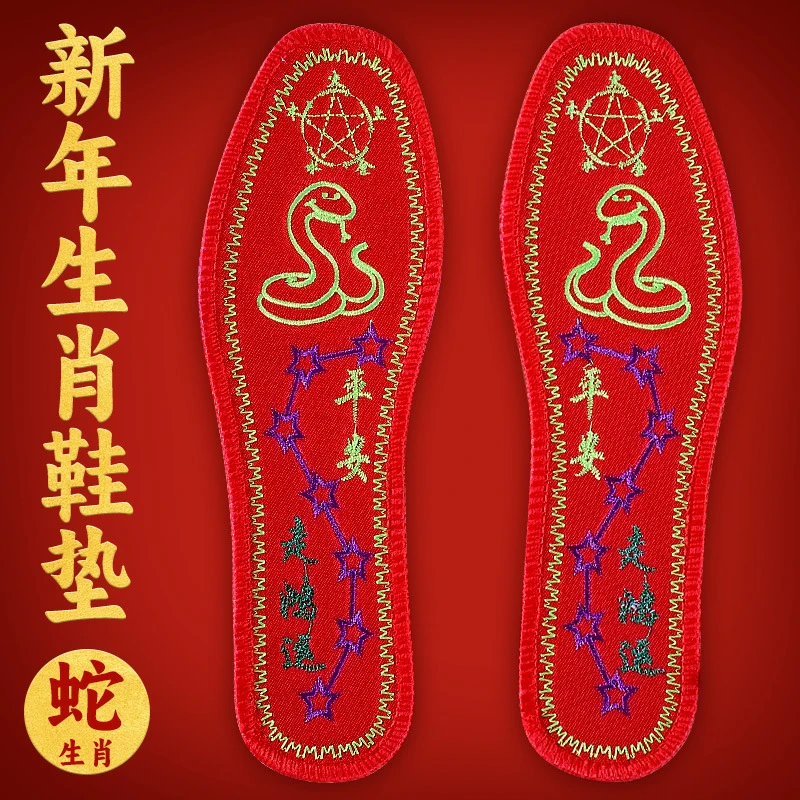 绣花鞋垫2025蛇年生肖本命年平安男女款十字刺绣鞋垫吸汗自绣鞋垫