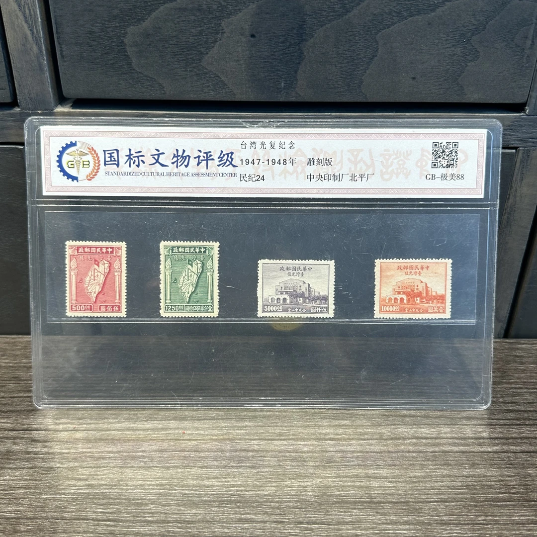 精选民纪24 宝岛光复纪念 1947-1948年 封装评级  90分