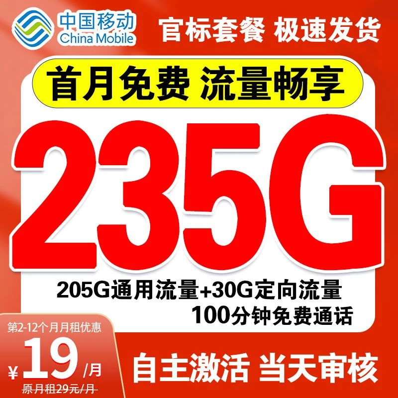 移动中国移动19月租流量卡流量卡移动卡19元235g流量我爱号码专属