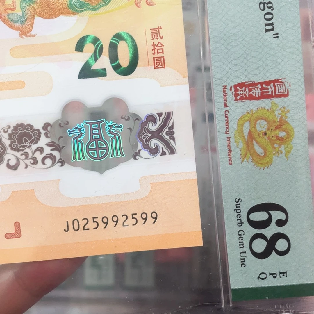 生肖龙钞如意循环号！025992599