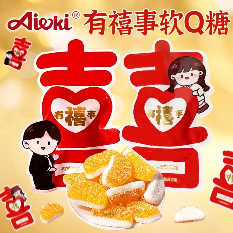 艾一珂有禧事软Q糖橘瓣软糖酸砂糖桔子橡皮糖结婚喜糖伴手礼糖果