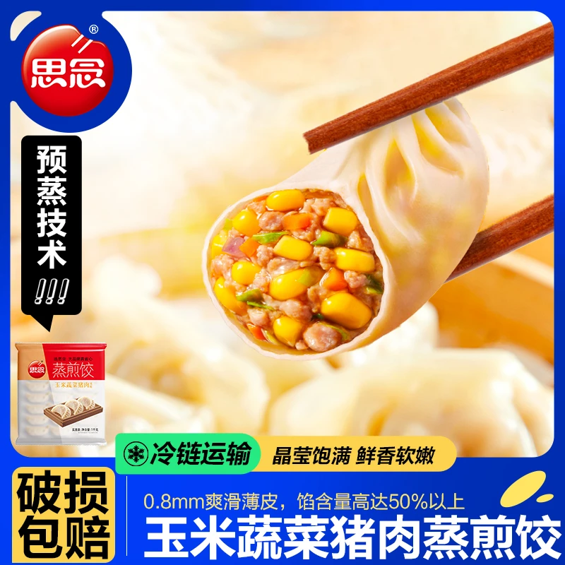 思念1kg玉米猪肉蒸煎饺早餐速食水饺健康新鲜手工饺子蒸饺
