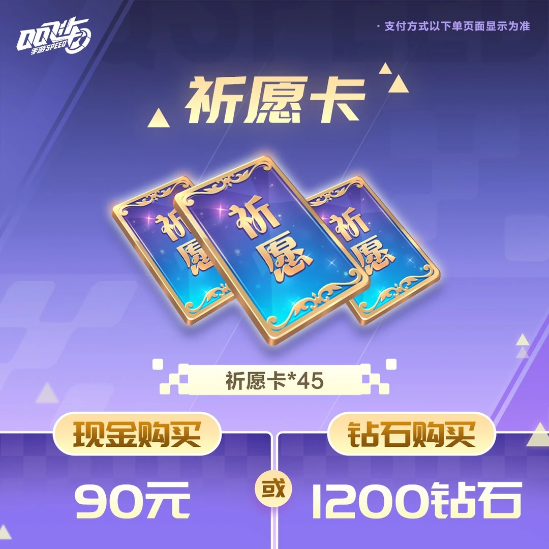 祈愿卡中型礼包【QQ飞车手游官方授权】