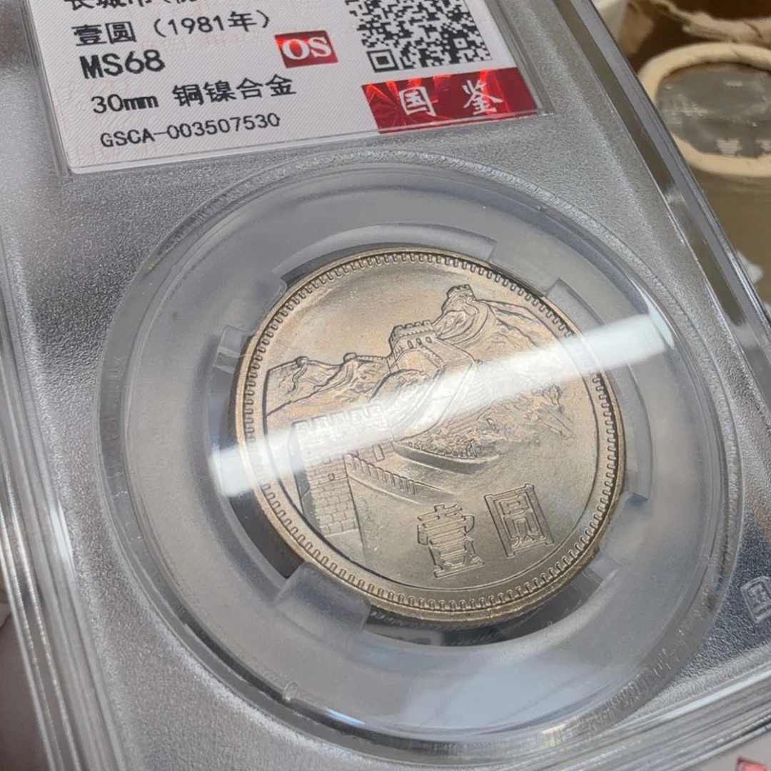 其他普通金属1981长城币一元评级初铸半镜面os68分