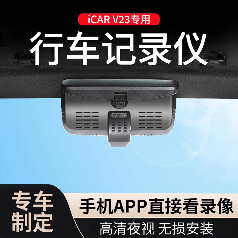 专用于奇瑞iCAR V23行车记录仪原厂款免走线4K超高清记录仪V23