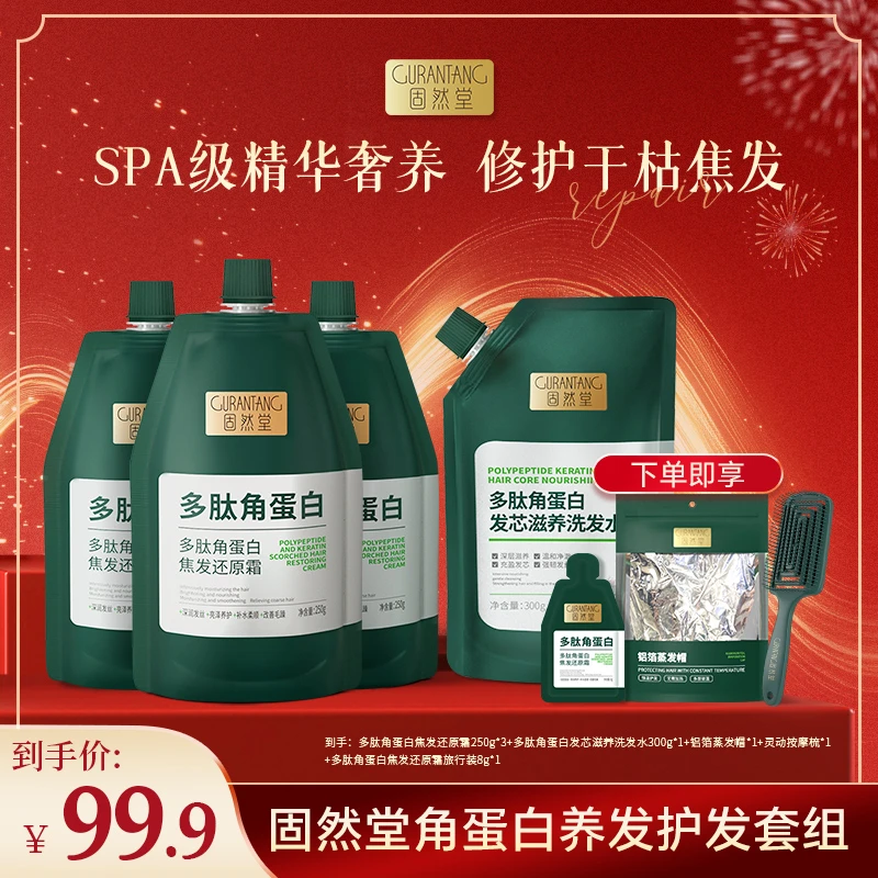 【固然堂】角蛋白还原霜250g*3+滋养发芯洗发水300g*1