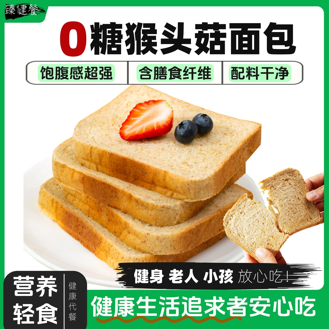无糖猴头菇面包0糖健康早餐营养代餐膳食饱腹健身餐食厚切巧司