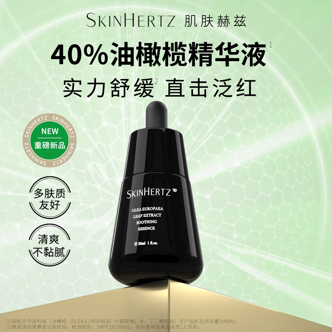 肌肤赫兹40%油橄榄舒缓精华液 积雪草麦角硫因α熊果苷T3