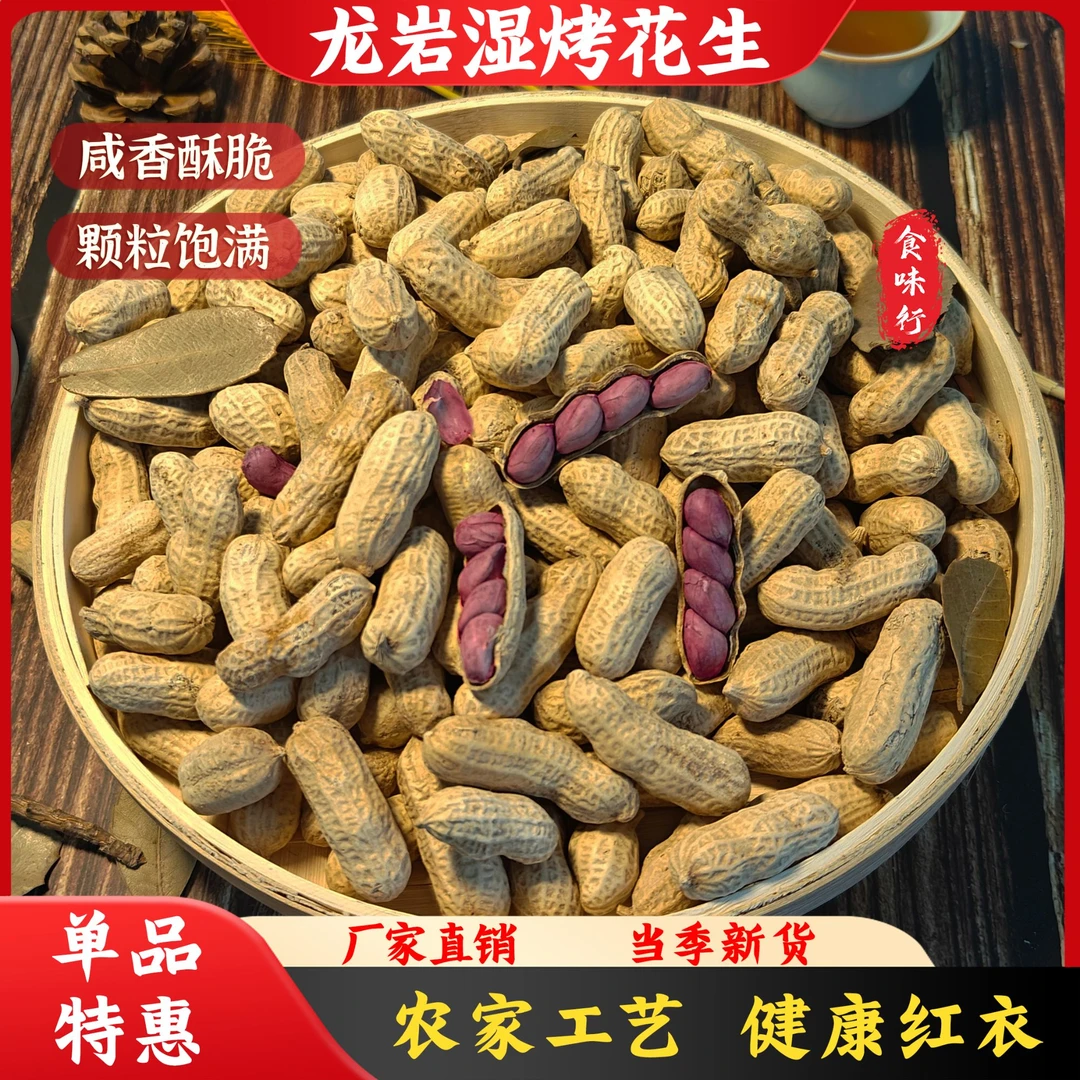 【单品直降】龙岩湿烤红衣花生咸香酥脆农家特产零食解馋零食
