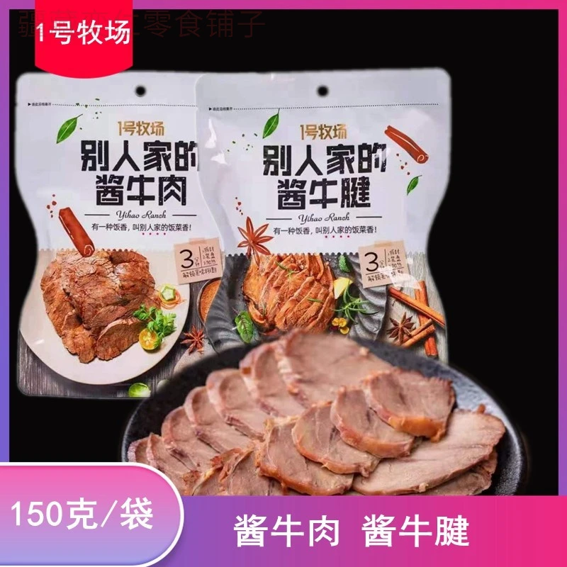 新疆包邮酱牛肉1号牧场别人家的酱牛肉酱牛腱150克熟食凉拌菜小吃