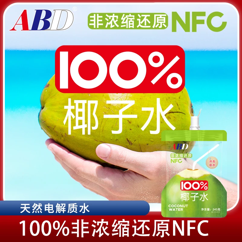 ABD100%椰子水火锅245克便携非浓缩还原NFC好喝清甜不腻营养饮品