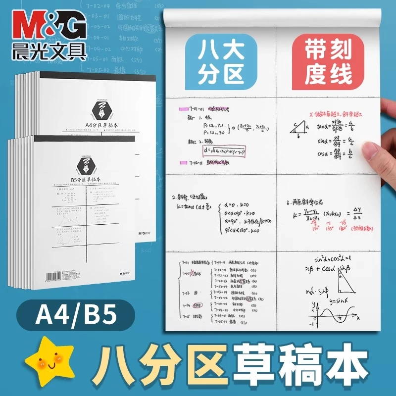 晨光A4分区草稿本学生专用空白数学草稿纸运算考研练习加厚草纸