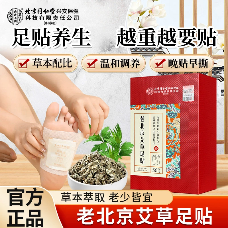 北京同仁堂内廷上用老北京足贴艾草足贴家用艾叶贴早撕晚贴56贴盒
