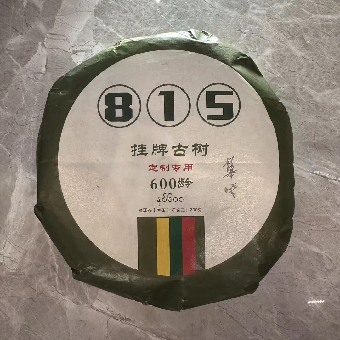 缅甸公主-【2023年 815挂牌古树 200g】生茶
