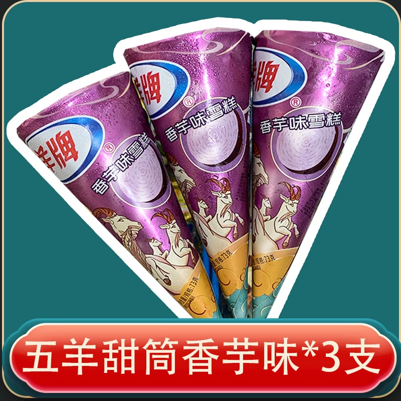 五羊牌甜筒香芋味3个