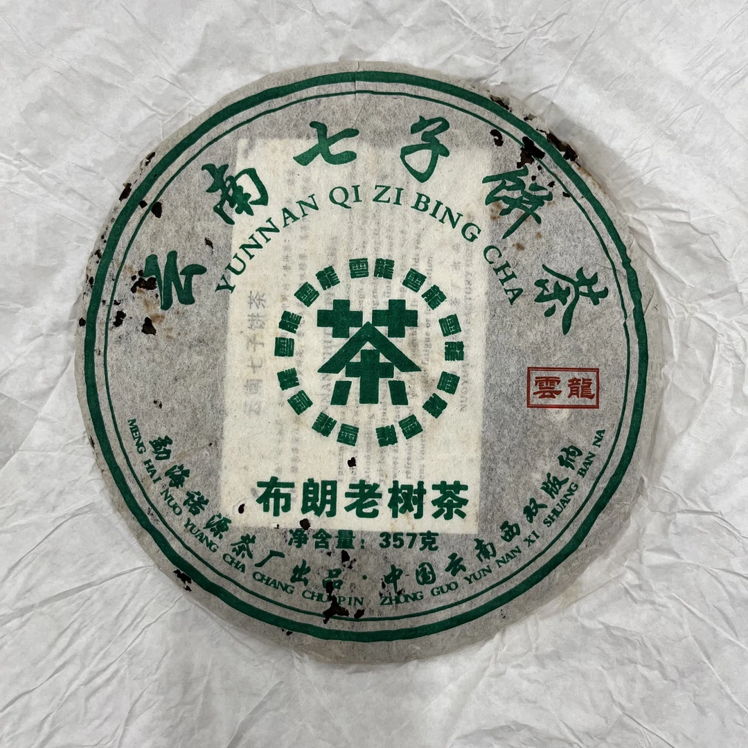 2006年诺源 布朗老树青 普洱生茶(雲龍，大叶青版)