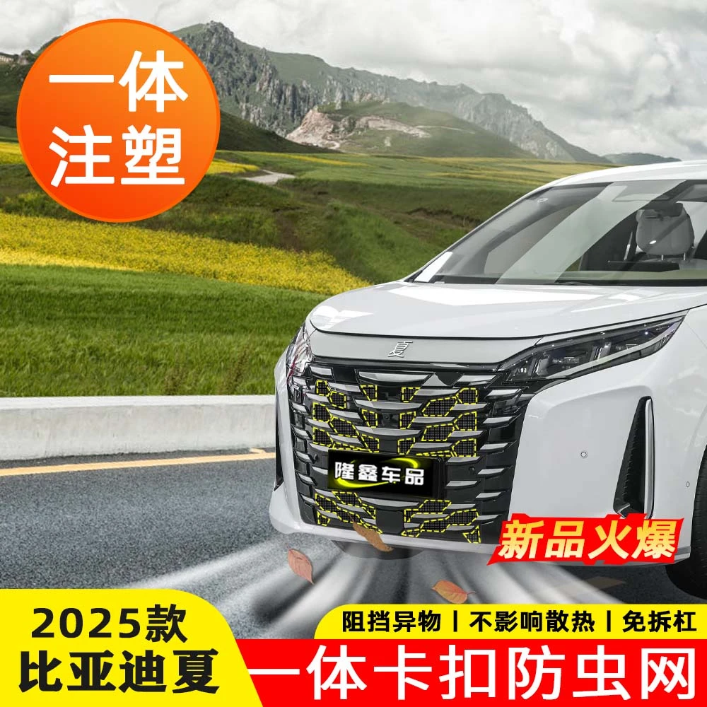 适用25比亚迪-夏防虫网专用改装水箱冷凝器防护网防蚊柳絮改装饰