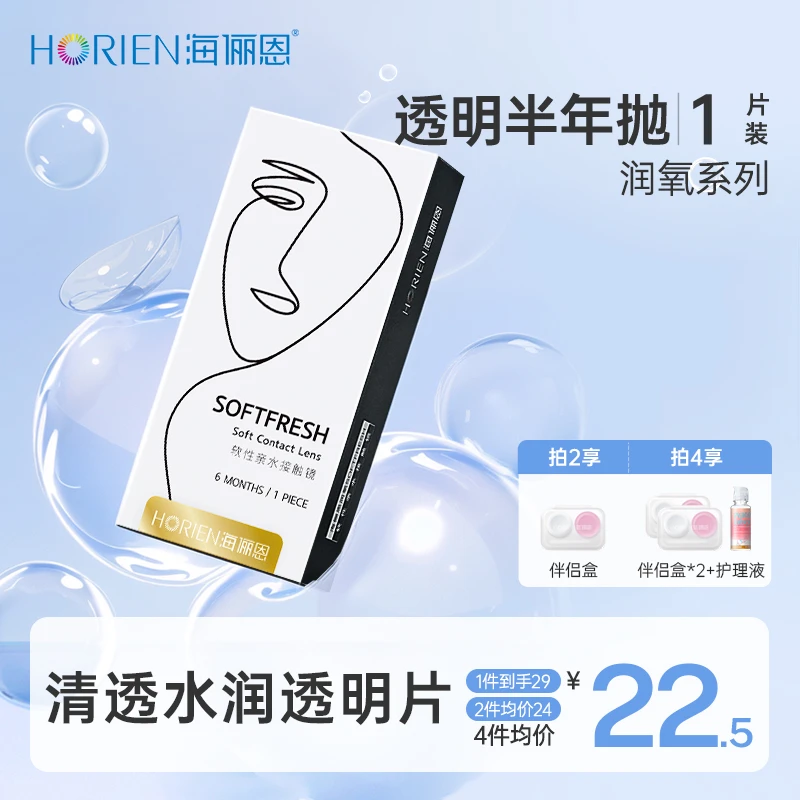海俪恩隐形眼镜半年抛1片润氧透明片蓝片近视隐形眼镜推荐半年抛