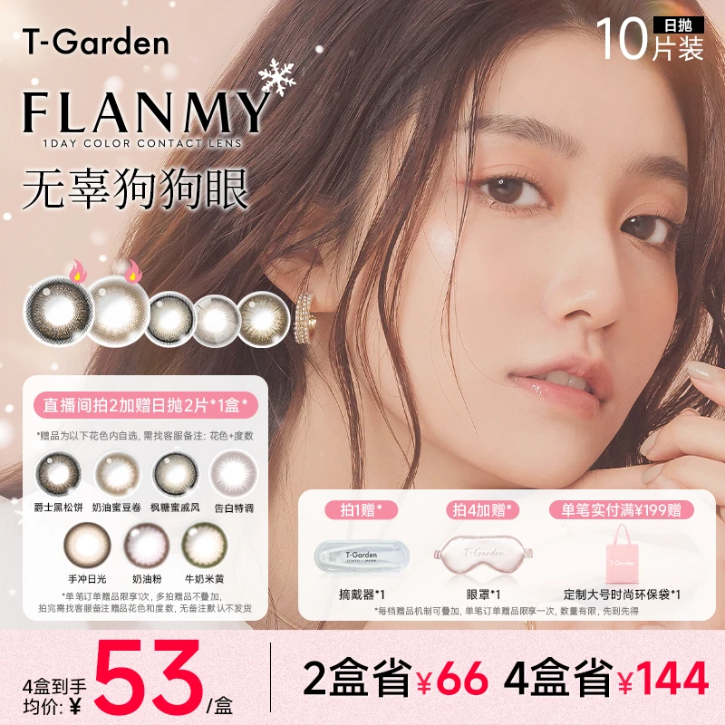 T-Garden美瞳Flanmy狗狗眼大直径欧若风日抛10片装彩色隐形眼镜zb