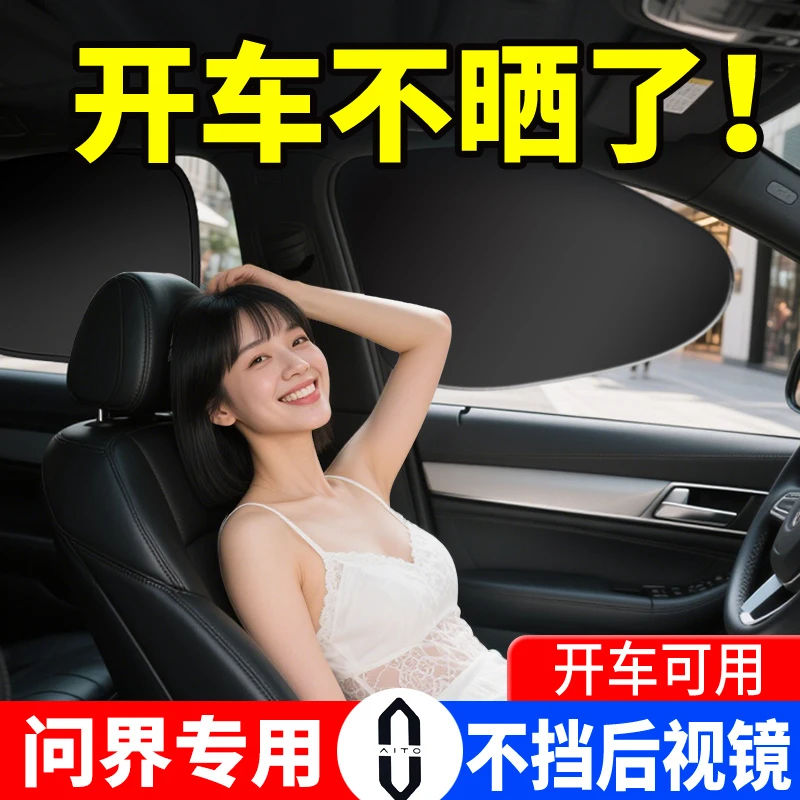华为问界M7/M9/M5享界汽车防晒车窗侧遮阳帘隐私帘静电遮阳帘档