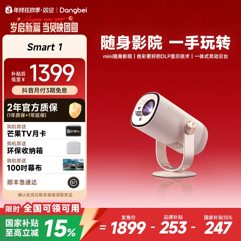【2026年旗舰新品】当贝Smart 1 便携观影 家用高清投影仪卧室推荐