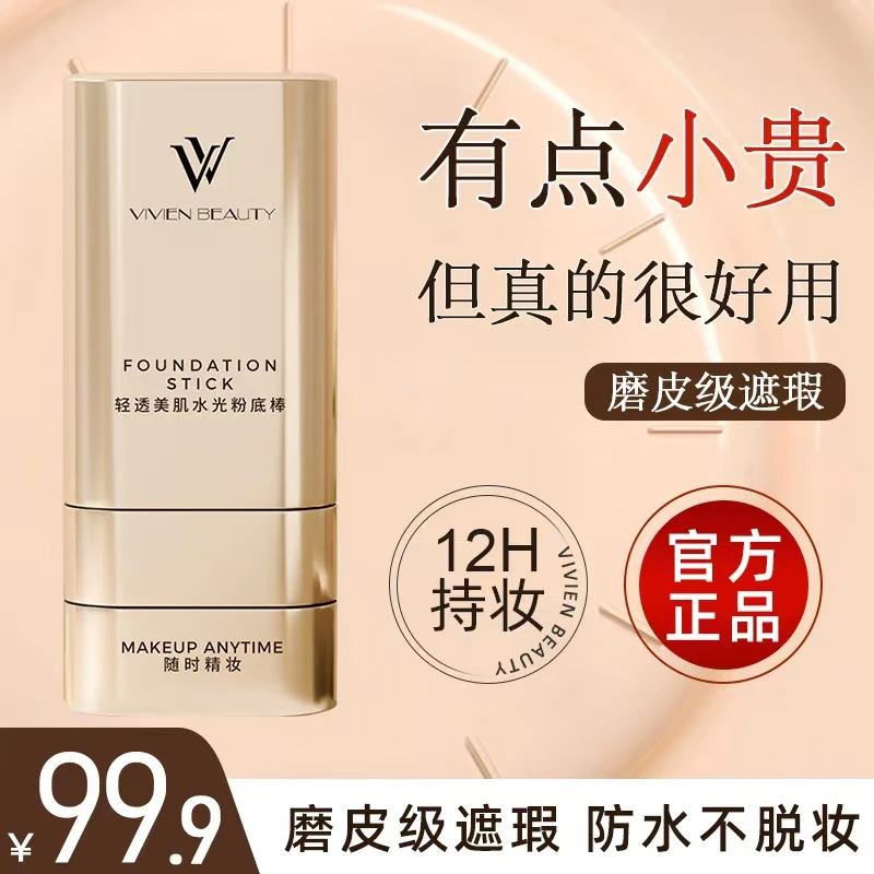 【VIVIEN BEAUTY】VV双头遮瑕粉底棒一抹一刷轻松打造出奶油肌底妆