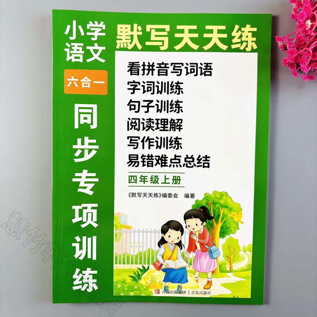 四年级上册语文默写天天练人教版字词句子阅读看图六合一同步训练