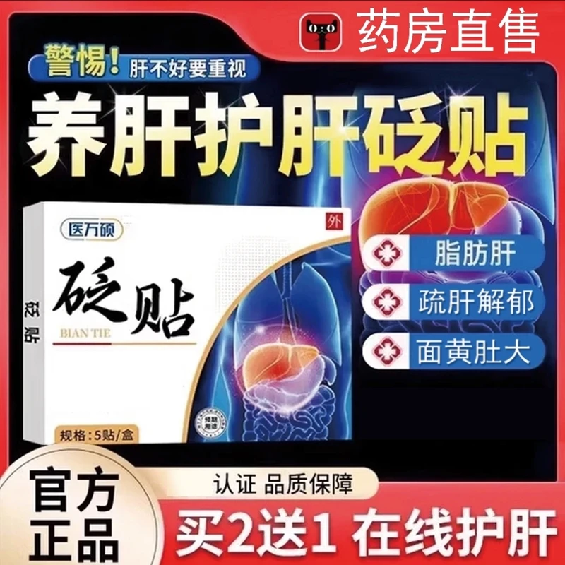 医方硕砭贴护肝贴去肝贴旺盛护肝穴位贴养肝贴舒肝贴官方正品旗舰