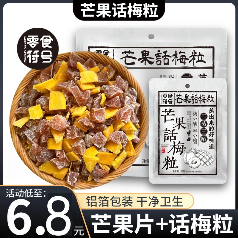 【网红爆款】芒果话梅粒酸甜梅子水果干搭配爽口解腻爆款休闲零食