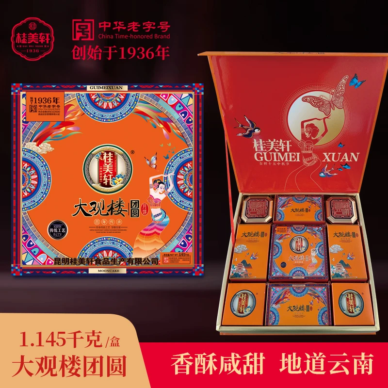 桂美轩【大观楼团圆】高级礼盒传统滇式手工糕点云南特产送礼