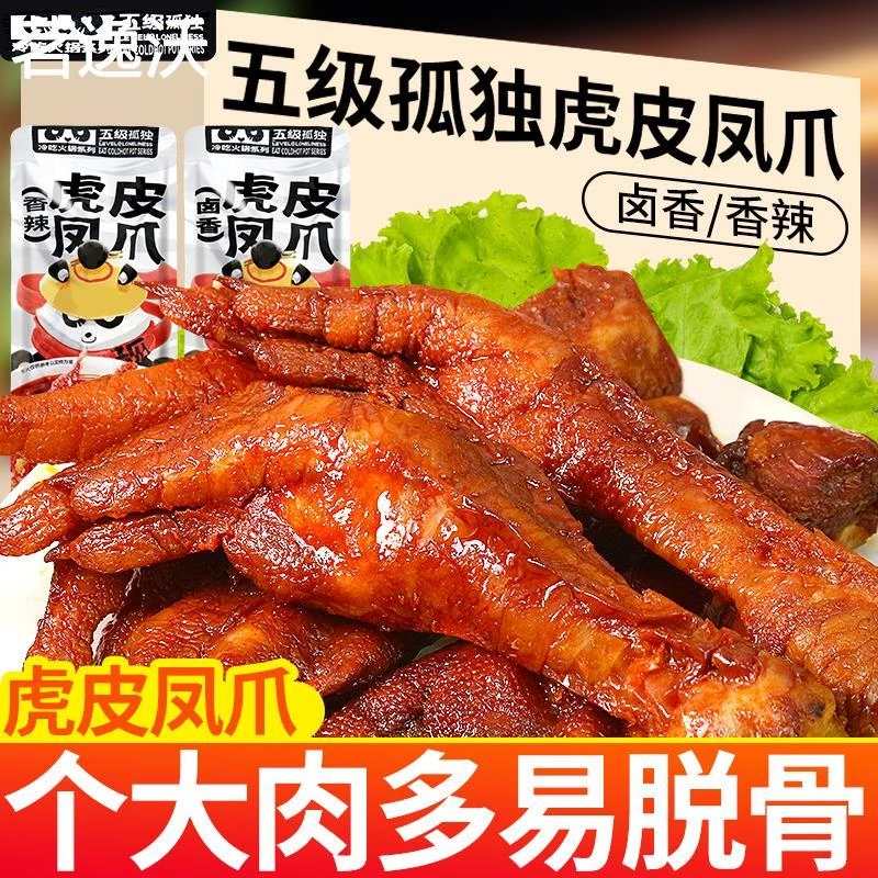 五级孤独虎皮凤爪散称卤味香辣鸡爪网红爆款解馋即食休闲小吃食品