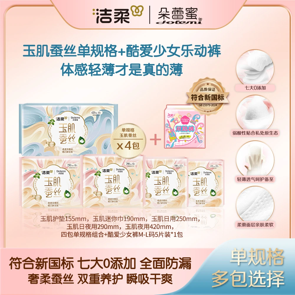 【四包装】洁柔朵蕾蜜卫生巾玉肌蚕丝养护极薄卫生巾安睡裤组合F