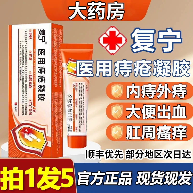 【官方正品】复宁凝胶肛门消痔瘙痒内外型混合型肉球型男女通用乳膏