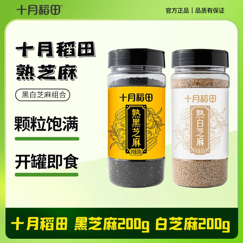 十月稻田炒熟黑芝麻熟芝麻即食干吃炒熟白芝麻粒五谷杂粮罐装