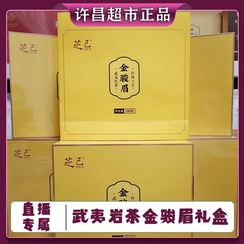 【直播专属】许昌胖家超市茶叶正品代购武夷岩茶 金骏眉礼盒装送礼