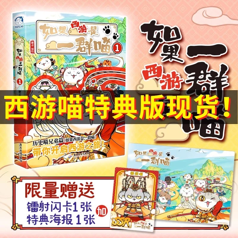 【特典版现货】如果西游是一群喵第15册正版假如历史喵肥志趣味漫画