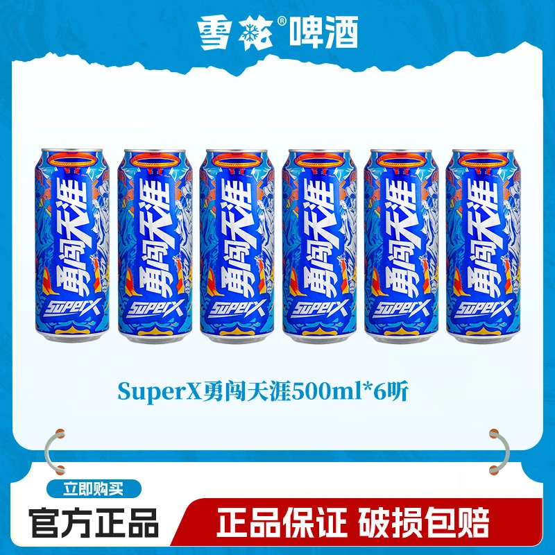 SNOW/雪花啤酒超级勇闯天涯superX500ml*6听罐装全麦汁浓度啤酒