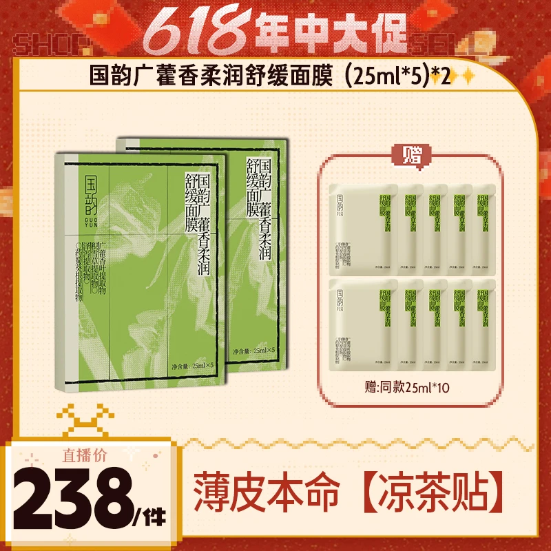 【刘巧巧粉丝专属】广藿香柔润舒缓面膜 凉茶舒缓面膜安抚泛红