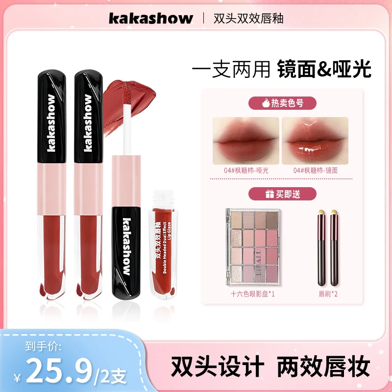 【送眼影再送唇刷】kakashow双头双效唇釉镜面玻璃唇雾面唇泥唇蜜