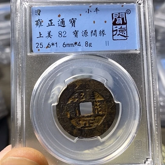 铜闻博文化雍正通宝