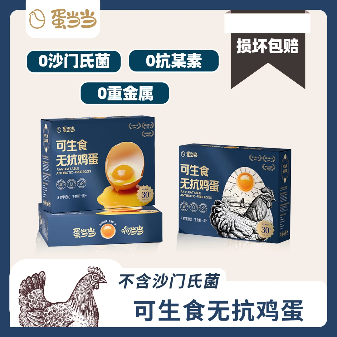 【顺丰包邮】蛋当当可生食鸡蛋30枚/盒无抗鲜鸡蛋全家福可生食鸡蛋