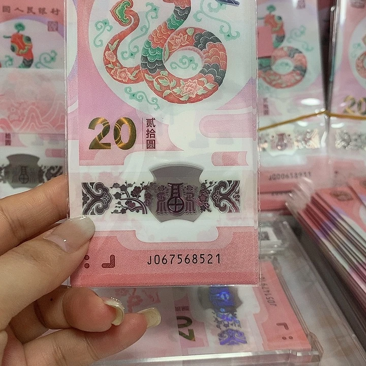 蛇钞标十（无4）带521爱情号