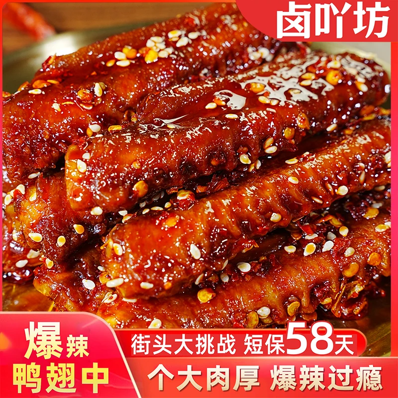 【k总专属】卤吖坊爆辣鸭翅中熟食下酒菜香辣夜宵解馋追剧零食