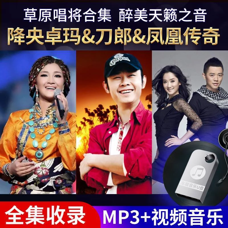 车载U盘凤凰传奇刀郎降央卓玛草原歌盘mp3高清mv无损高音质优盘