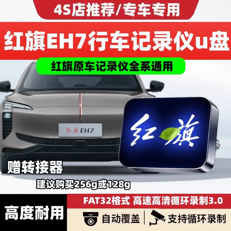适用24/25款红旗EH7行车记录仪专用U盘汽车用品车载配件储存优盘.
